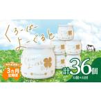 毎月2回届く くろーばーよーぐると 6個セット
