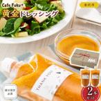 黄金ドレッシング 2本セット 着日指定必須