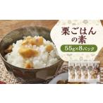 栗ごはんの素55g×8パック 栗ごはん