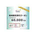 日本旅行 地域 旅行クーポン60 000円分