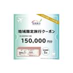 日本旅行 地域 旅行クーポン150 000円分