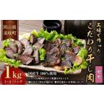 工場で作ったこだわり干し肉 モモ 1kg
