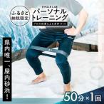 お試し版 パーソナルトレーニング トレーニング:1回×約50分