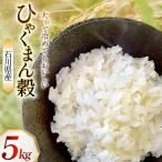 米 令和8年 ひゃくまん穀 5kg