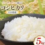 米 令和8年 コシヒカリ 5kg