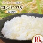 米 令和8年 コシヒカリ 10kg