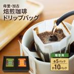 ドリップコーヒー 焙煎珈琲 母里 加古ブレンド