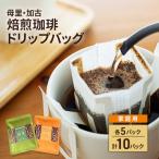 ドリップコーヒー 焙煎珈琲 母里 加古ブレンド