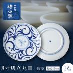 砥部焼 8寸切立丸皿 唐草 食器 皿 プレート