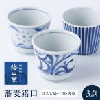 砥部焼 蕎麦猪口 3個セット 食器 コップ カップ