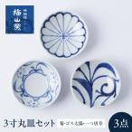 砥部焼 3寸丸皿 3個セット 食器 皿 プレート