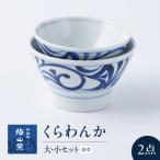 砥部焼 くらわんか 大 小ペアセット 唐草 食器