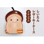 牛革 しいたんレザーケース カラー:ナチュラル