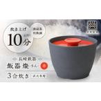 長崎鉄器 飯器 燦 さん 3合炊き 赤 波佐見焼