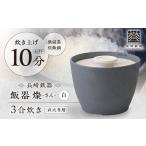 長崎鉄器 飯器 燦 さん 3合炊き 白 波佐見焼