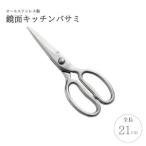 鏡面キッチンバサミ