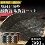焼き海苔 味付け海苔 塩海苔 3種