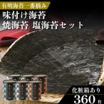 焼き海苔 味付け海苔 塩海苔 計6缶
