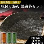 焼き海苔 2切1缶 味付け海苔 4切2缶 2種 食べ比べ