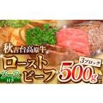 ふるさと納税 数量限定 秋吉台高原牛 ローストビーフ 500g 以上 山口県美祢市