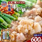 もつ鍋 醤油味 塩竈牛もつ鍋セット bs00002-sam