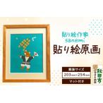 貼り絵作家sanemi 貼り絵原画 額装インチサイズ