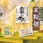 グルテンフリ— 自然栽培の米粉麺 玄米麺