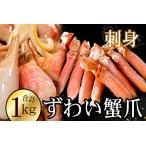 ふるさと納税 ズワイガニのかに爪刺身セット(計1kg入) B-56020 北海道根室市
