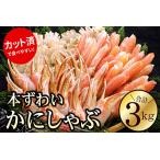 ふるさと納税 お刺身・かにしゃぶ・かにステーキ用3kgセット D-56003 北海道根室市