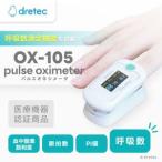 ショッピングパルスオキシメーター ふるさと納税 ドリテック パルスオキシメータ OX-105WT【配送不可地域：離島・沖縄県】【1689543】 埼玉県川口市