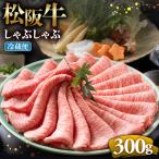 松阪牛 とろける しゃぶしゃぶ 300g