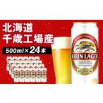 ふるさと納税 キリンラガービール<北海道千歳工場産>500ml(24本) 北海道ふるさと納税 お酒 ケース 麒麟 KIRIN 北海道千歳市