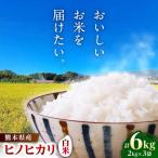 ヒノヒカリ 白米 6kg