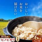 ヒノヒカリ 玄米6kg 1kg×6袋