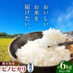 ヒノヒカリ 無洗米 6kg