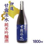 純米吟醸酒 伊達甘露法水 1 800ml