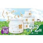 毎月2回届く くろーばーよーぐると 6個セット
