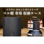 FUTURE FOX マル暖専用収納ケース