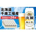 ショッピングふるさと納税 ビール ふるさと納税 キリン淡麗 極上＜生＞ ＜北海道千歳工場産＞500ml（24本）  北海道千歳市