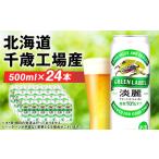 ふるさと納税 キリン淡麗 グリーンラベル<北海道千歳工場産>500ml(24本) 北海道 ふるさと納税 ビール お酒 ケース ギフト 酒 北海道千歳市 .. 北海道千歳市