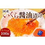 いくらの醤油漬け 約100g