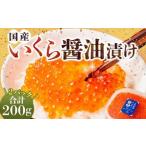 いくらの醤油漬け 約200g