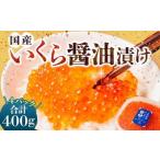 いくらの醤油漬け 約400g