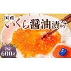 いくらの醤油漬け 約600g