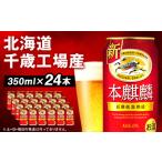 ショッピング北海道 ふるさと納税 キリン本麒麟＜北海道千歳工場産＞350ml（24本） 北海道千歳市