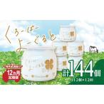 毎月2回届く くろーばーよーぐると 6個セット