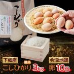 下郷産こしひかり 3kg