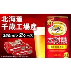 ショッピングふるさと納税 ビール ふるさと納税 キリン本麒麟＜北海道千歳工場産＞350ml （24本）×2ケース 北海道千歳市