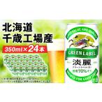 ショッピンググリーン ふるさと納税 キリン淡麗 グリーンラベル＜北海道千歳工場産＞350ml（24本） 北海道千歳市