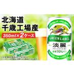 ふるさと納税 キリン淡麗 グリーンラベル＜北海道千歳工場産＞350ml （24本）2ケース 北海道千歳市